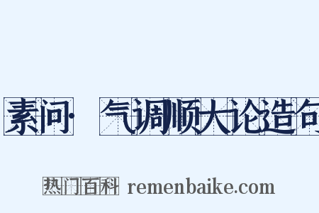 素问·气调顺大论造句是什么意思的图片